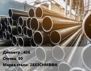Труба горячедеформированная 426 s=50 Сталь: 28Х3СНМВФА ГОСТ: ТУ 14-3-1084-82